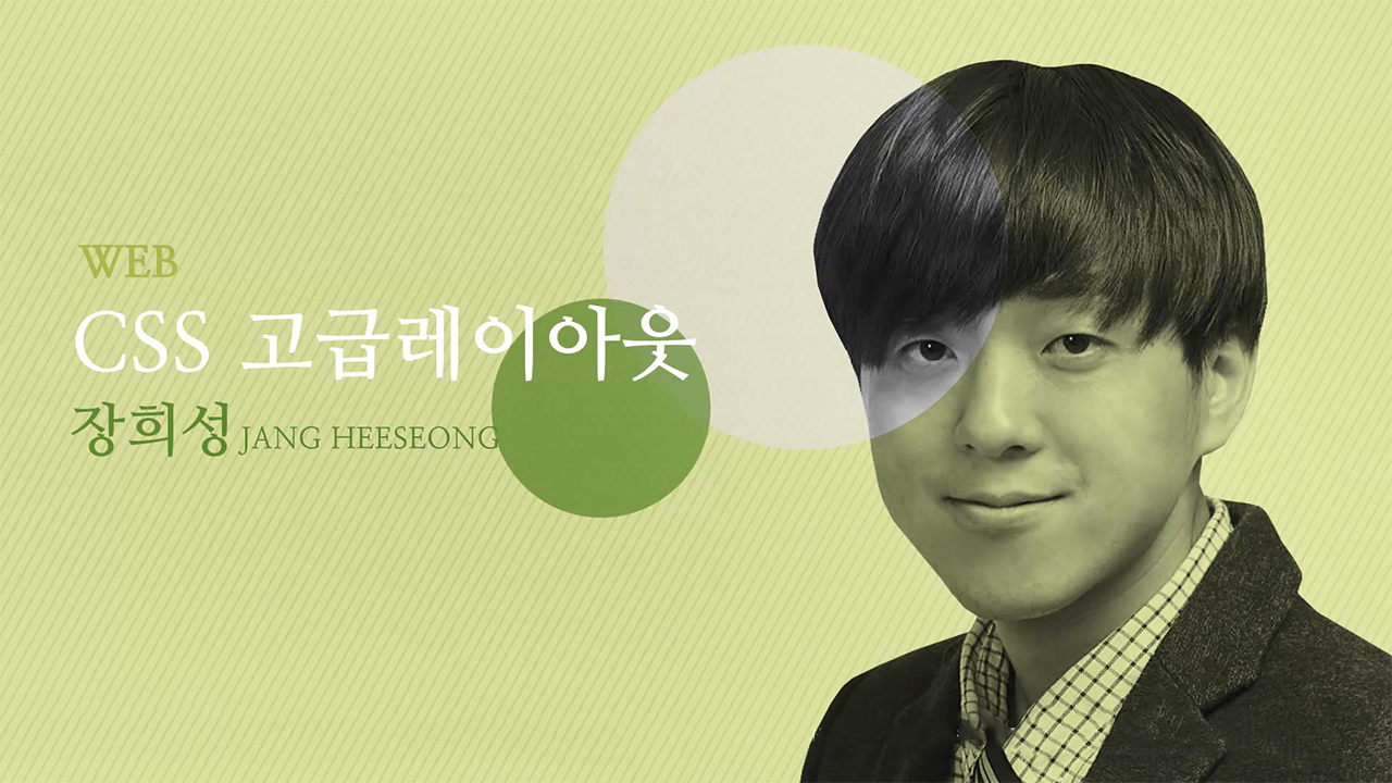 CSS 고급 레이아웃