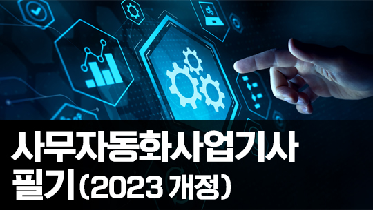 사무자동화산업기사 필기 - 제4과목 정보통신개론 (2023 개정)