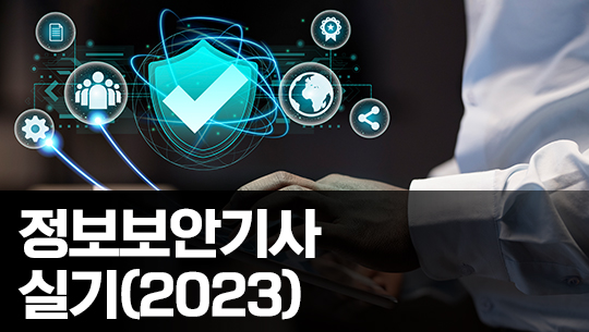 정보보안기사 실기 - 문제풀이 중심 (2023 대비) Part.4 시스템 보안