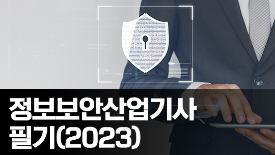 정보보안산업기사 필기 - 문제풀이 중심 (2023 개정) Part.2 네트워크 보안