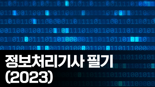 정보처리기사 완전정복 (필기) - 3과목 데이터베이스구축 Part.4 SQL 활용