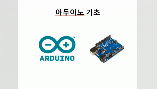 Arduino(아두이노) 기초 다지기