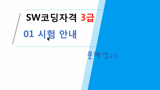 SW 코딩자격 3급 - 스크래치(한국생산성본부주최) 자격증 따기