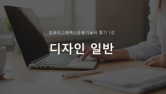 컴퓨터그래픽스운용기능사 필기 (2019) Part.1