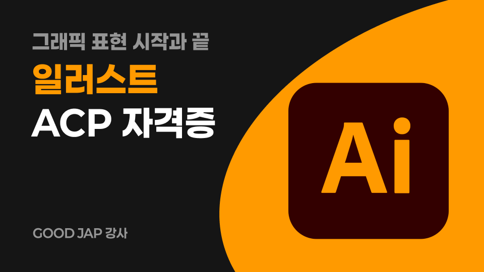 ACP 자격증 비대면 프로모션 : Illustrator CC2023