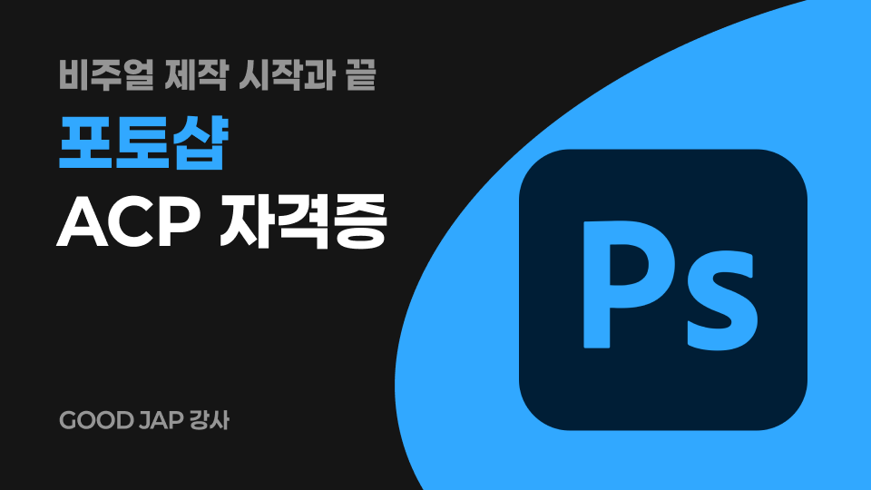 ACP 자격증 비대면 프로모션 : Photoshop CC2023