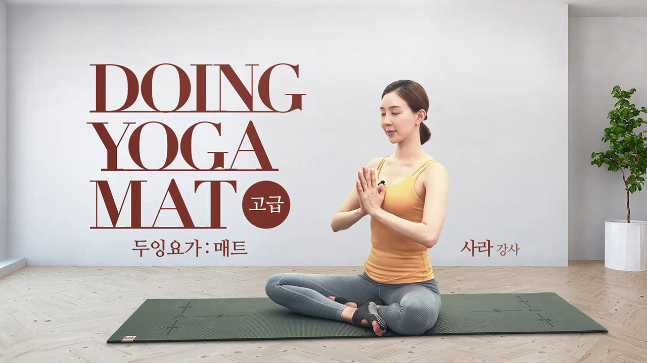 두잉 요가 : On the Mat [고급편] +[실전 번외편]