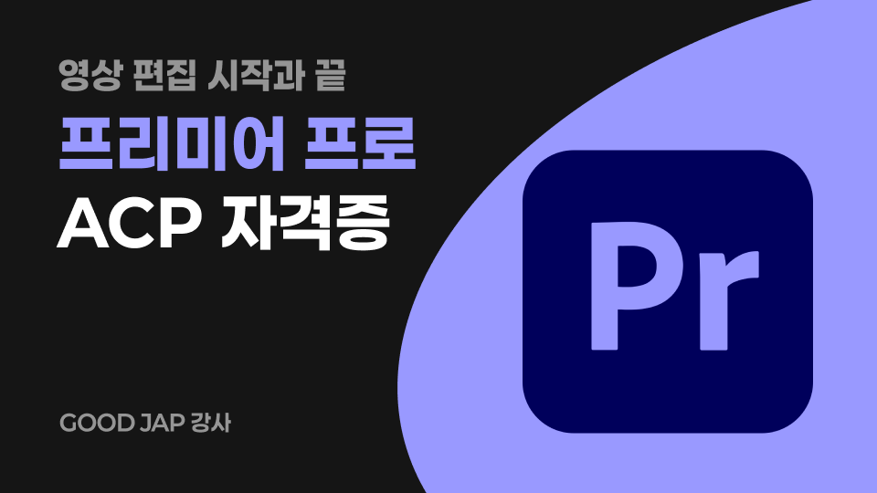 ACP 자격증 비대면 프로모션 : Premiere pro CC2023 