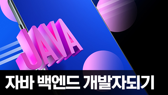 자바 백엔드 개발자되기 제2탄 - Java17 기반의 JSP 프로그래밍 Part5 - 레이아웃 템플릿과 세션 로그인