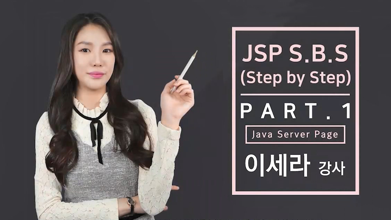 JSP 기초부터 실무까지