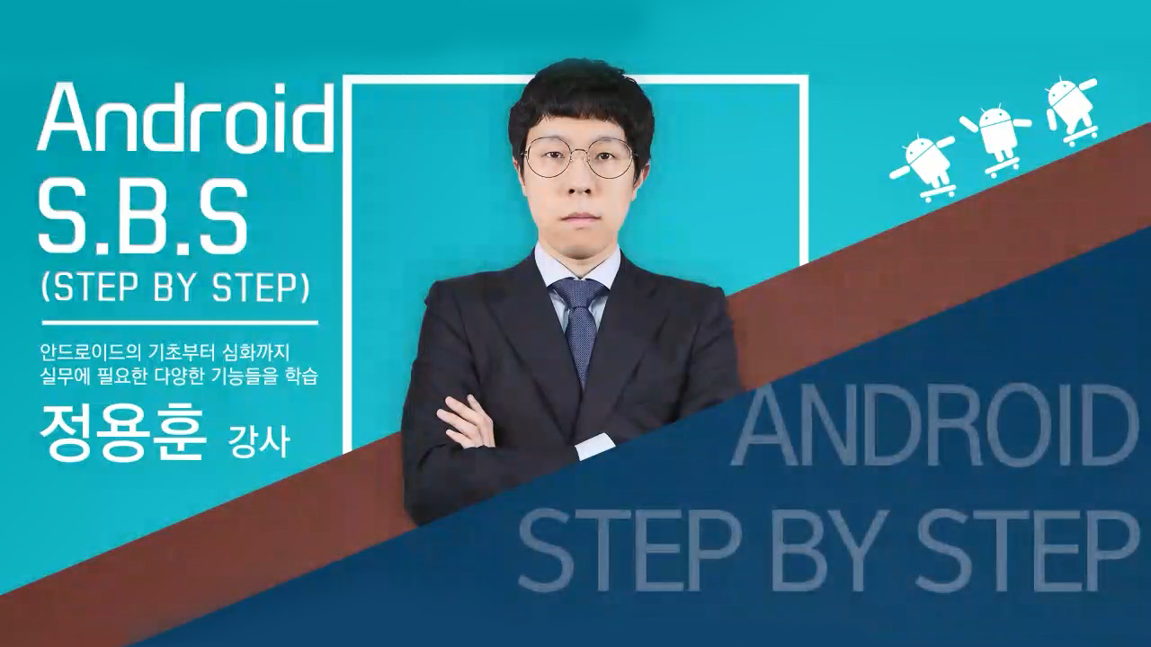 안드로이드 Step By Step