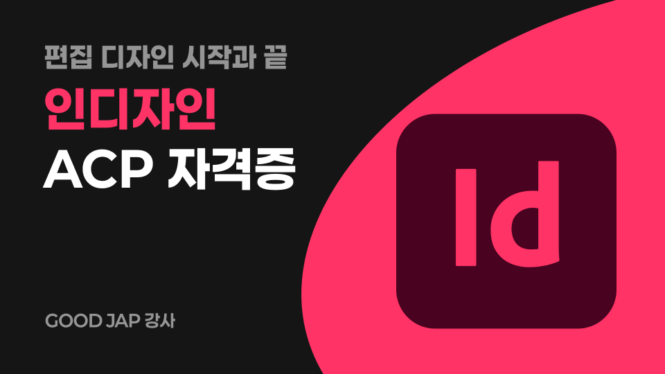 ACP 자격증 비대면 프로모션 : Indesign  CC2023
