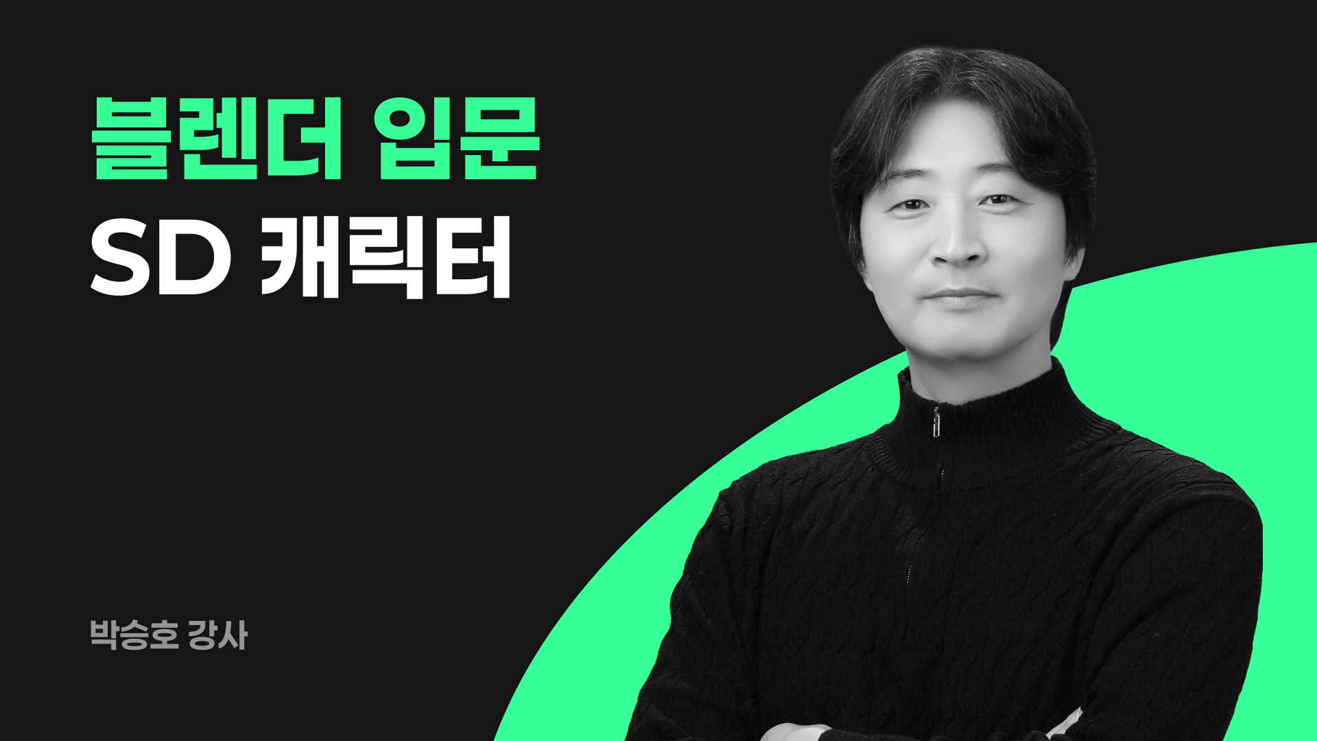 블렌더 입문자를 위한 SD 캐릭터 만들기