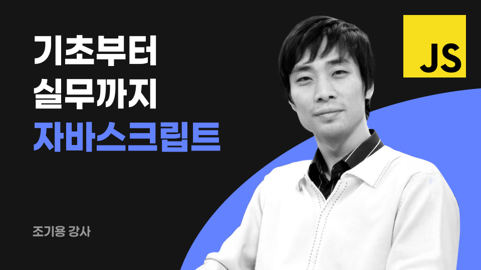 기초부터 실무까지! 자바스크립트 (ES6) 마스터하기