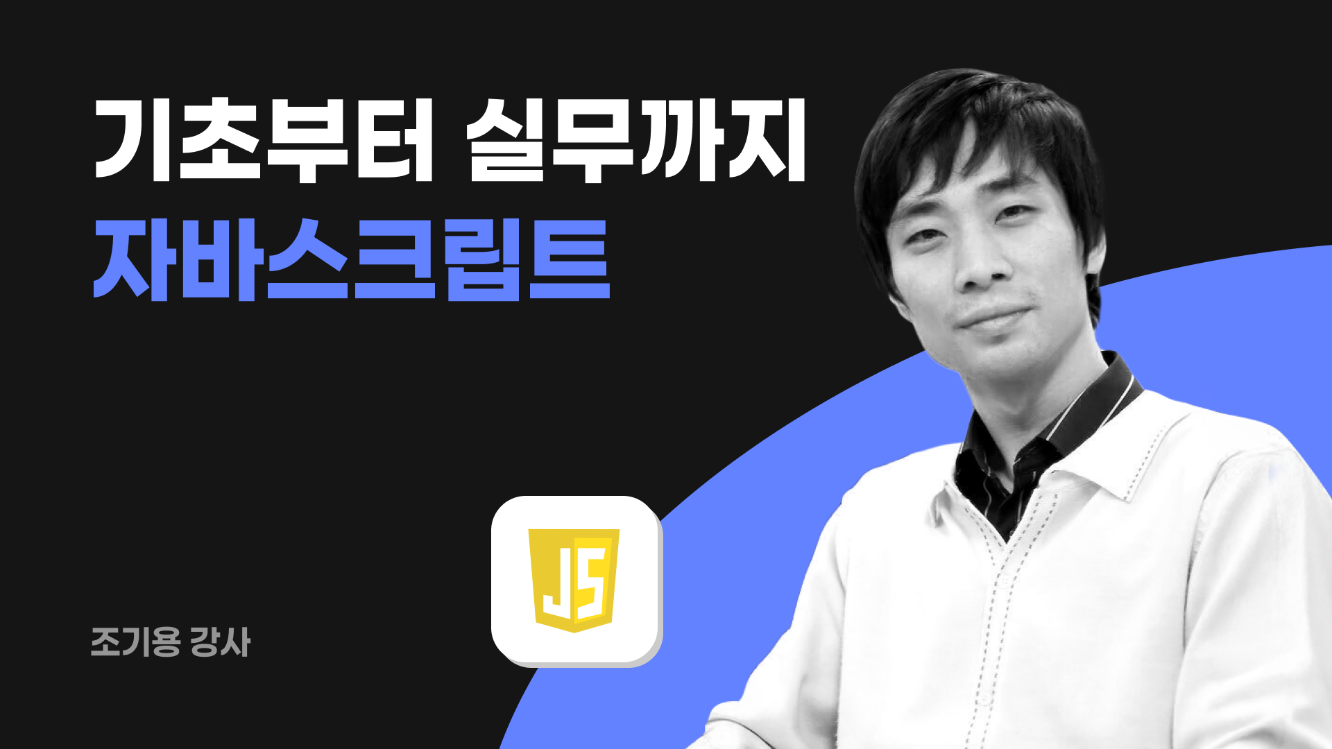 기초부터 실무까지! 자바스크립트 (ES6) 마스터하기
