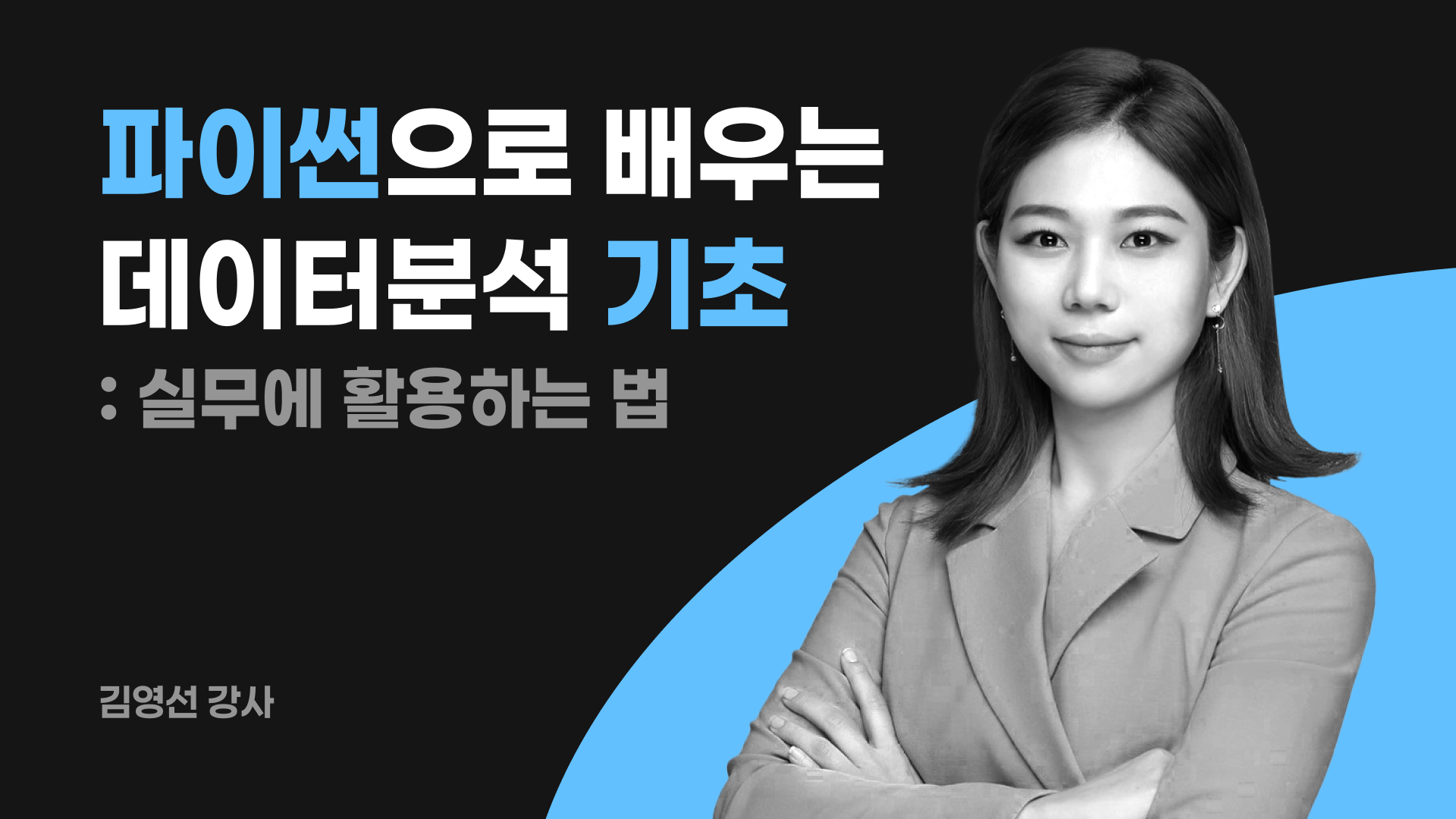 파이썬으로 배우는 데이터 분석 기초