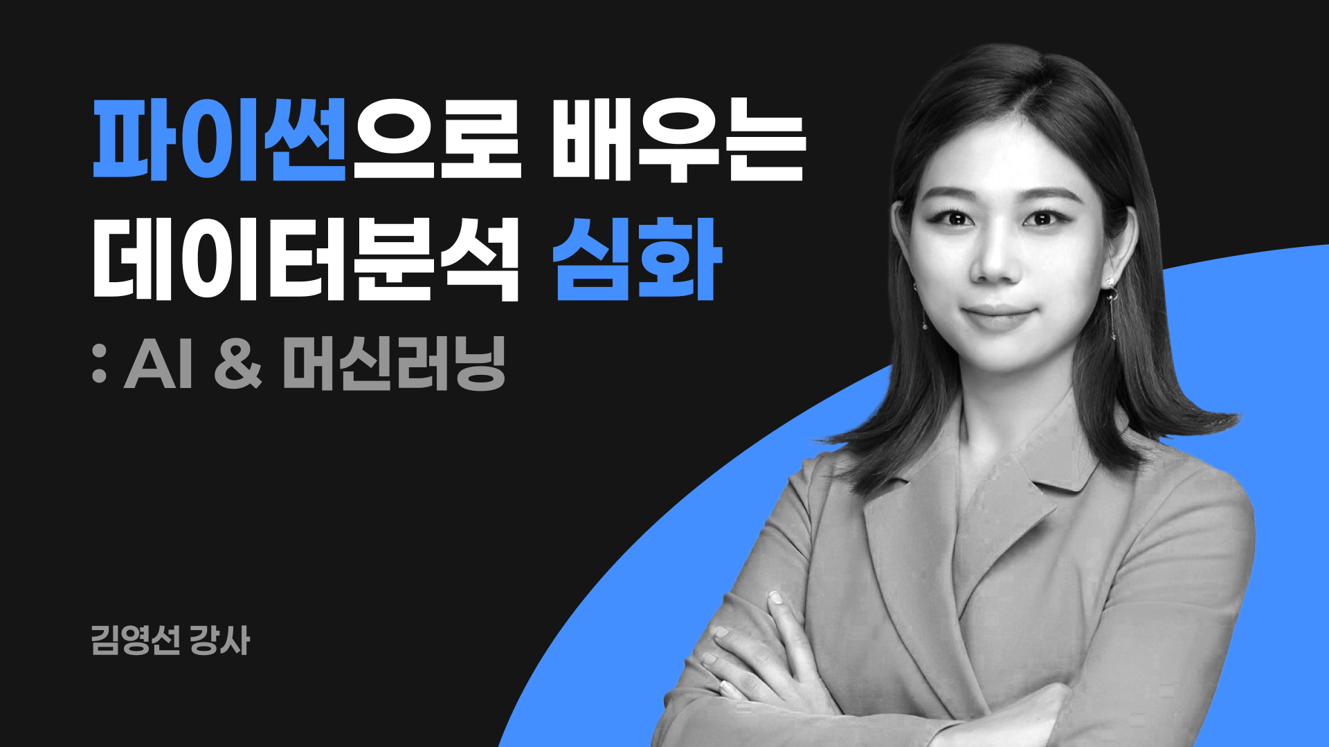 파이썬으로 배우는 데이터 분석 심화 : AI & 머신러닝