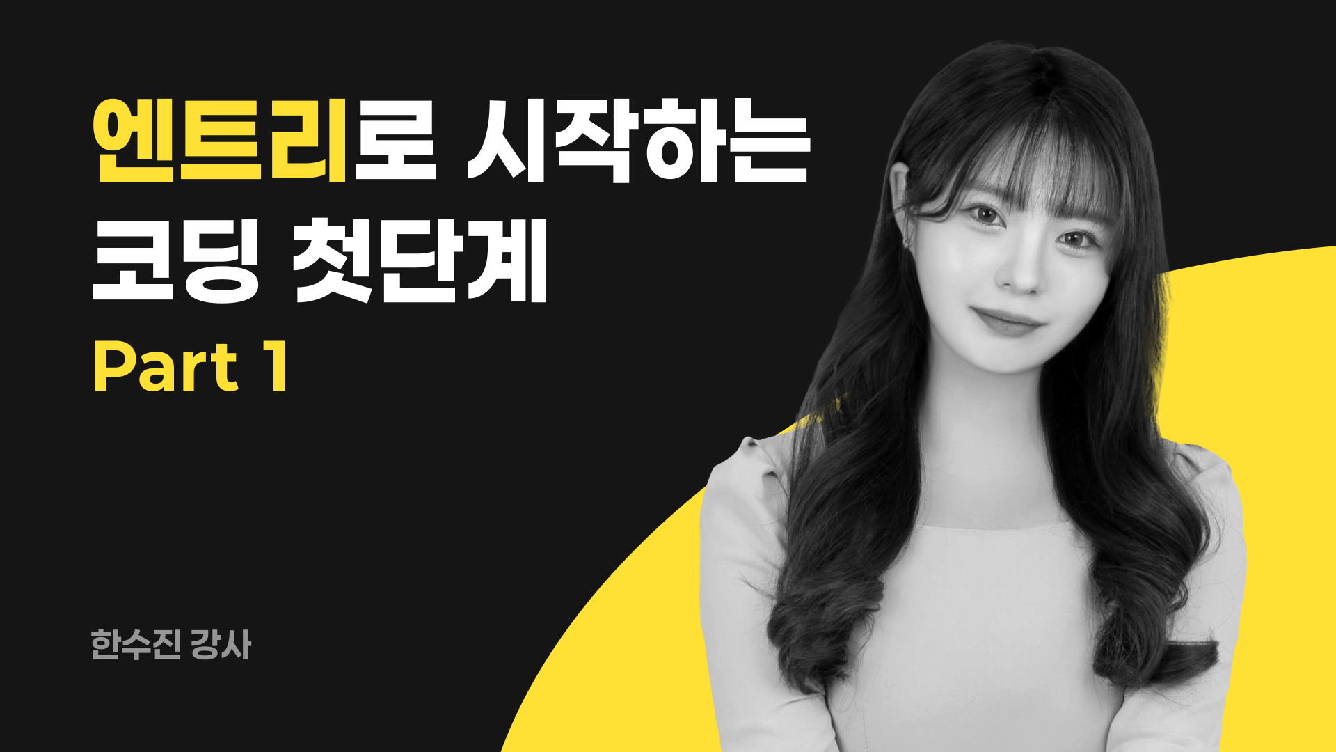 코딩이 처음이라도 괜찮아, 엔트리로 시작하자! part.1