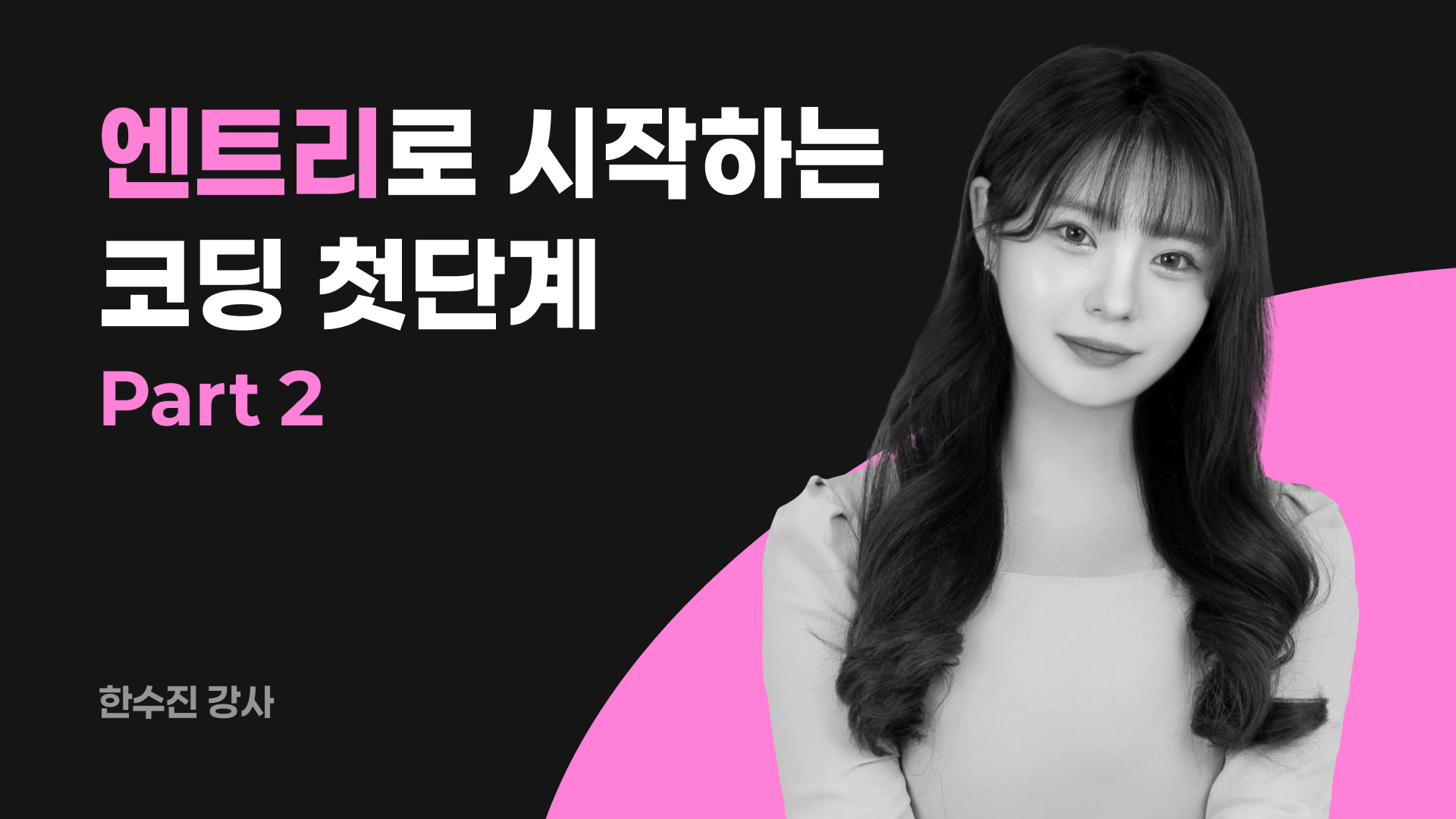 코딩이 처음이라도 괜찮아, 엔트리로 시작하자! part.2