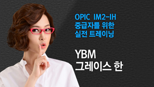 OPIc 20일 끝내기 - 중급 (IM2-IH)