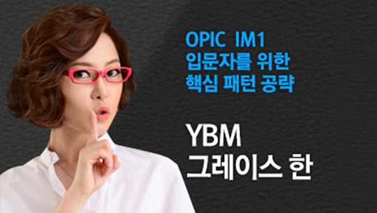 OPIc 20일 끝내기 - 초급 (IL-IM1)