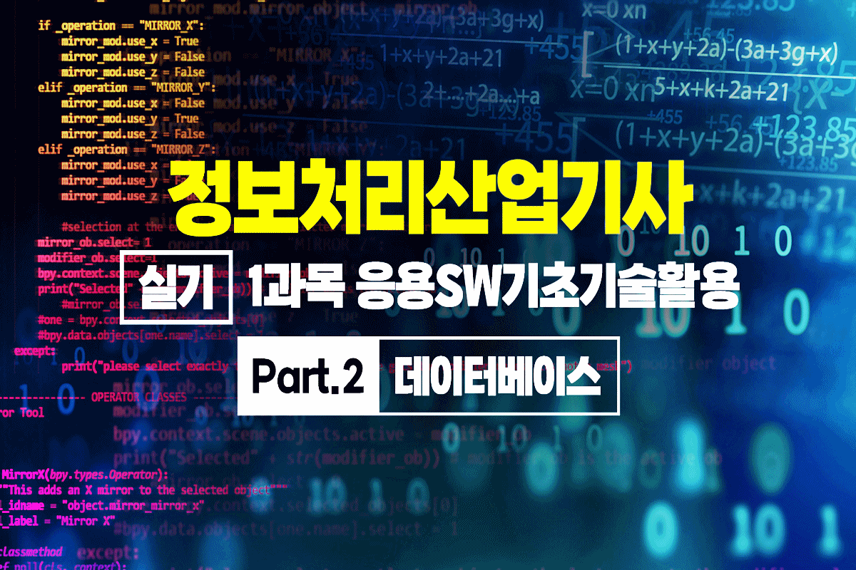 정보처리산업기사 실기 (2025 개정) - 1과목 응용SW기초기술활용 Part.2 데이터베이스