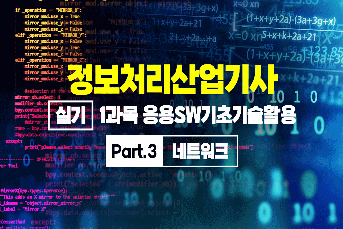 정보처리산업기사 실기 (2025 개정) - 1과목 응용SW기초기술활용 Part.3 네트워크