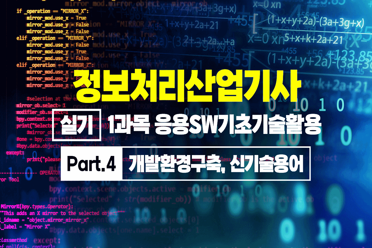 정보처리산업기사 실기 (2025 개정) - 1과목 응용SW기초기술활용 Part.4 개발환경구축, 신기술용어