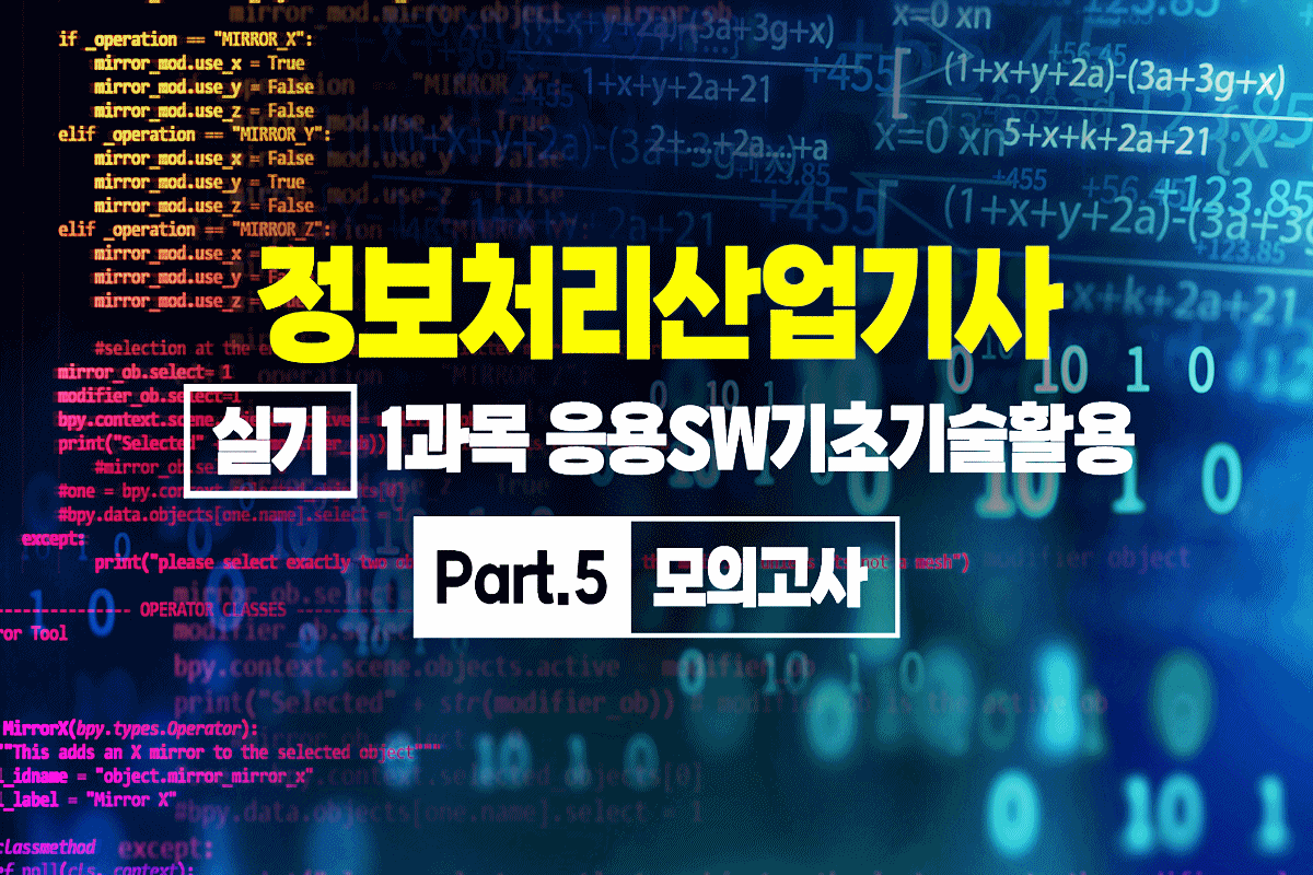 정보처리산업기사 실기 (2025 개정) - 1과목 응용SW기초기술활용 Part.5 모의고사