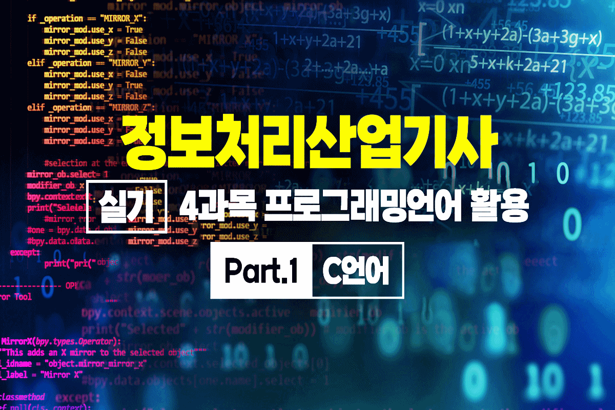 정보처리산업기사 실기 (2025 개정) - 4과목 프로그래밍언어 활용 Part.1 C언어