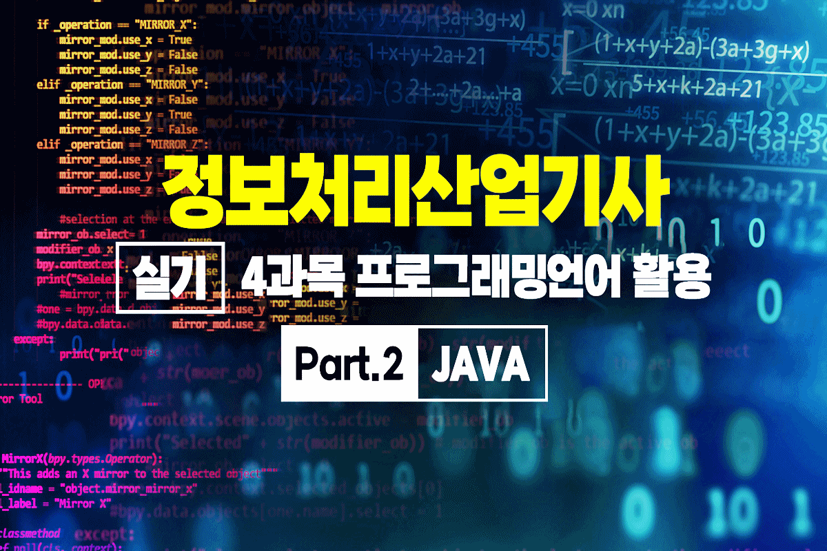 정보처리산업기사 실기 (2025 개정) - 4과목 프로그래밍언어 활용 Part.2 JAVA