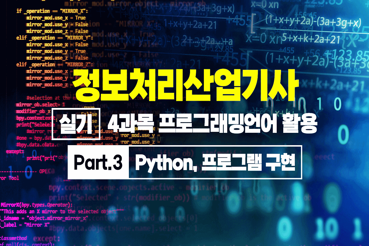 정보처리산업기사 실기 (2025 개정) - 4과목 프로그래밍언어 활용 Part.3 Python, 프로그램 구현