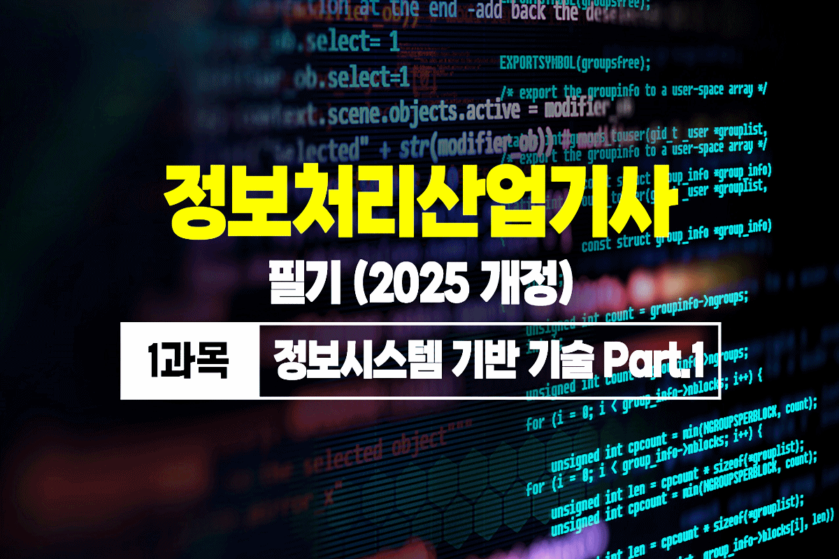 정보처리산업기사 필기 (2025 개정) - 1과목 정보시스템 기반 기술 Part.1