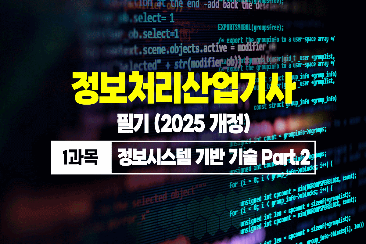 정보처리산업기사 필기 (2025 개정) - 1과목 정보시스템 기반 기술 Part.2