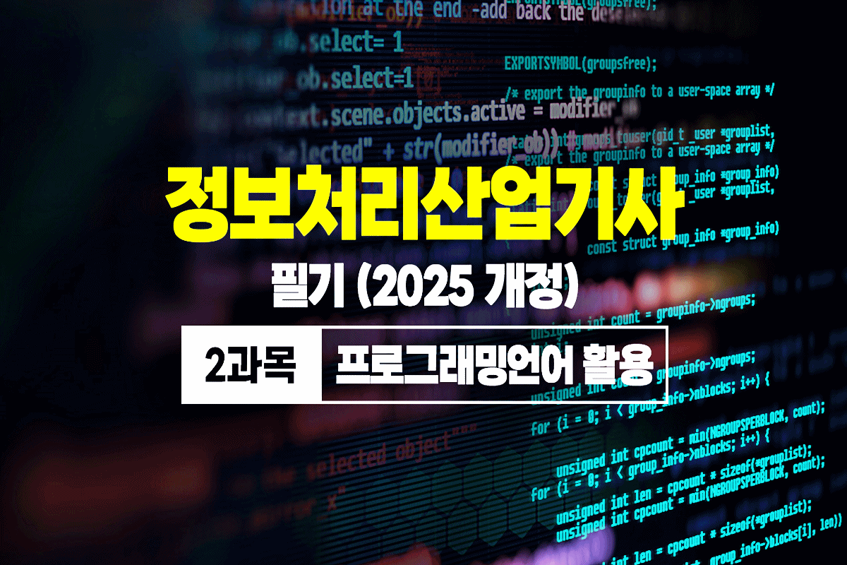 정보처리산업기사 필기 (2025 개정) - 2과목 프로그래밍언어 활용