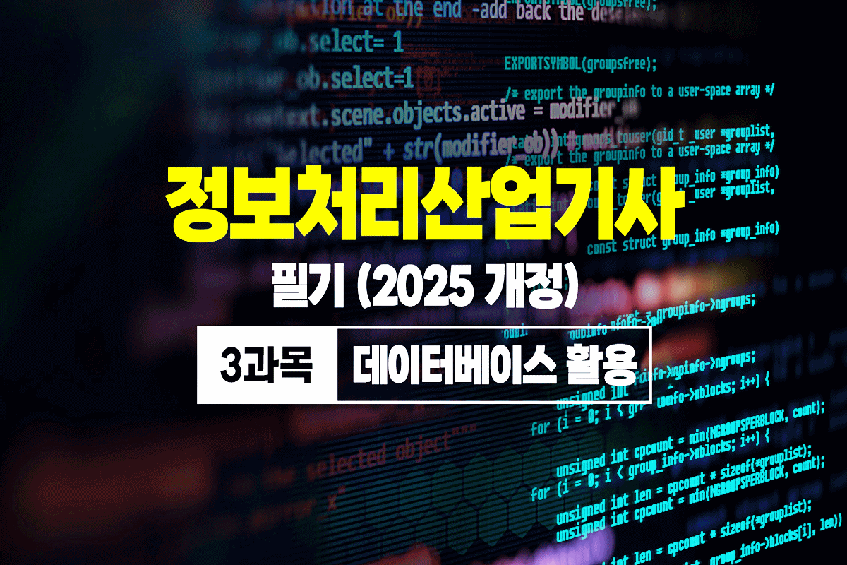 정보처리산업기사 필기 (2025 개정) - 3과목 데이터베이스 활용