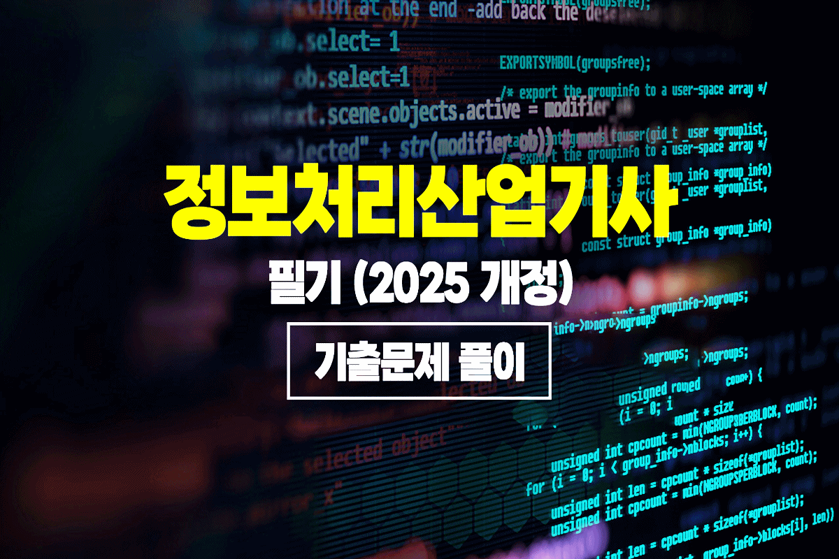 정보처리산업기사 필기 (2025 개정) - 기출문제 풀이