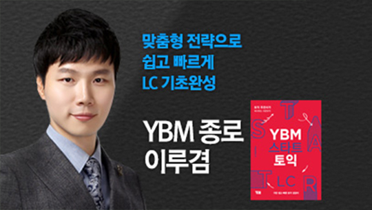 [신토익][두남자토익] YBM 스타트 토익 LC