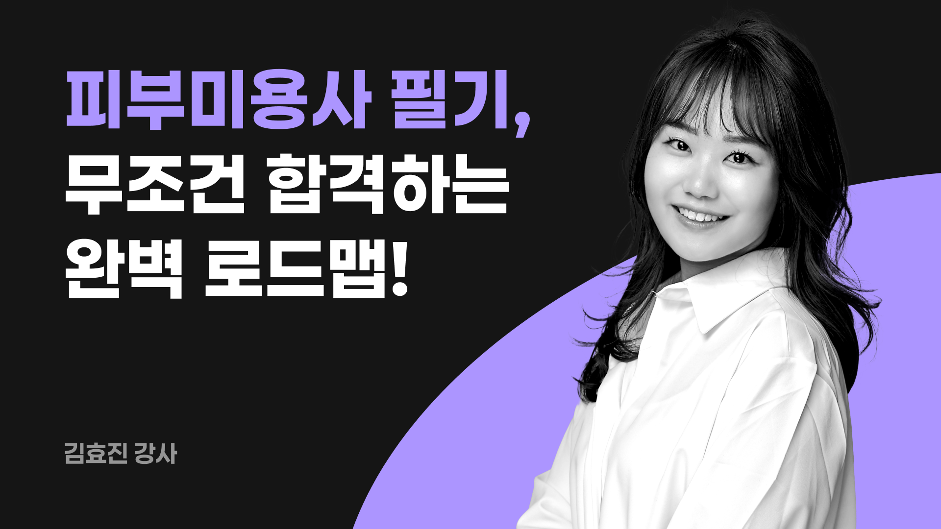 피부미용사 필기, 무조건 합격하는 완벽 로드맵!