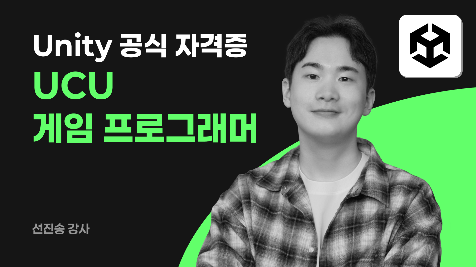[시험응시료 포함] Unity 공식 자격증 : UCU Programmer 