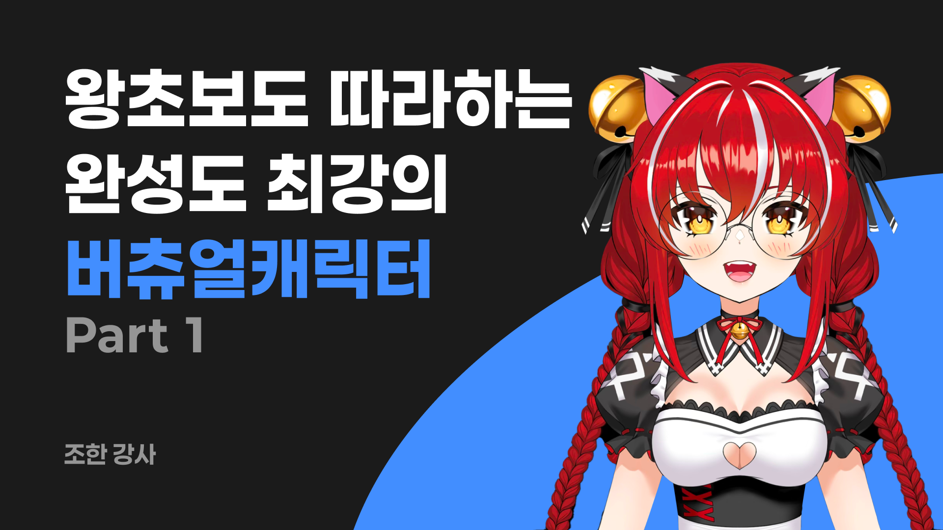 버츄얼 캐릭터 제작 클래스 : 일러스트편
