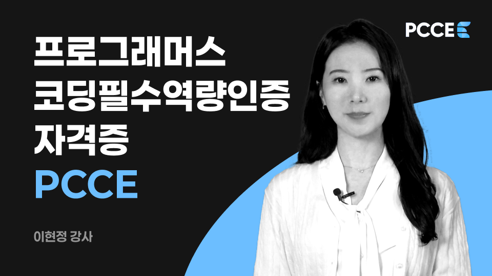 30일이면 비전공자도 합격하는 PCCE 완벽 코스!