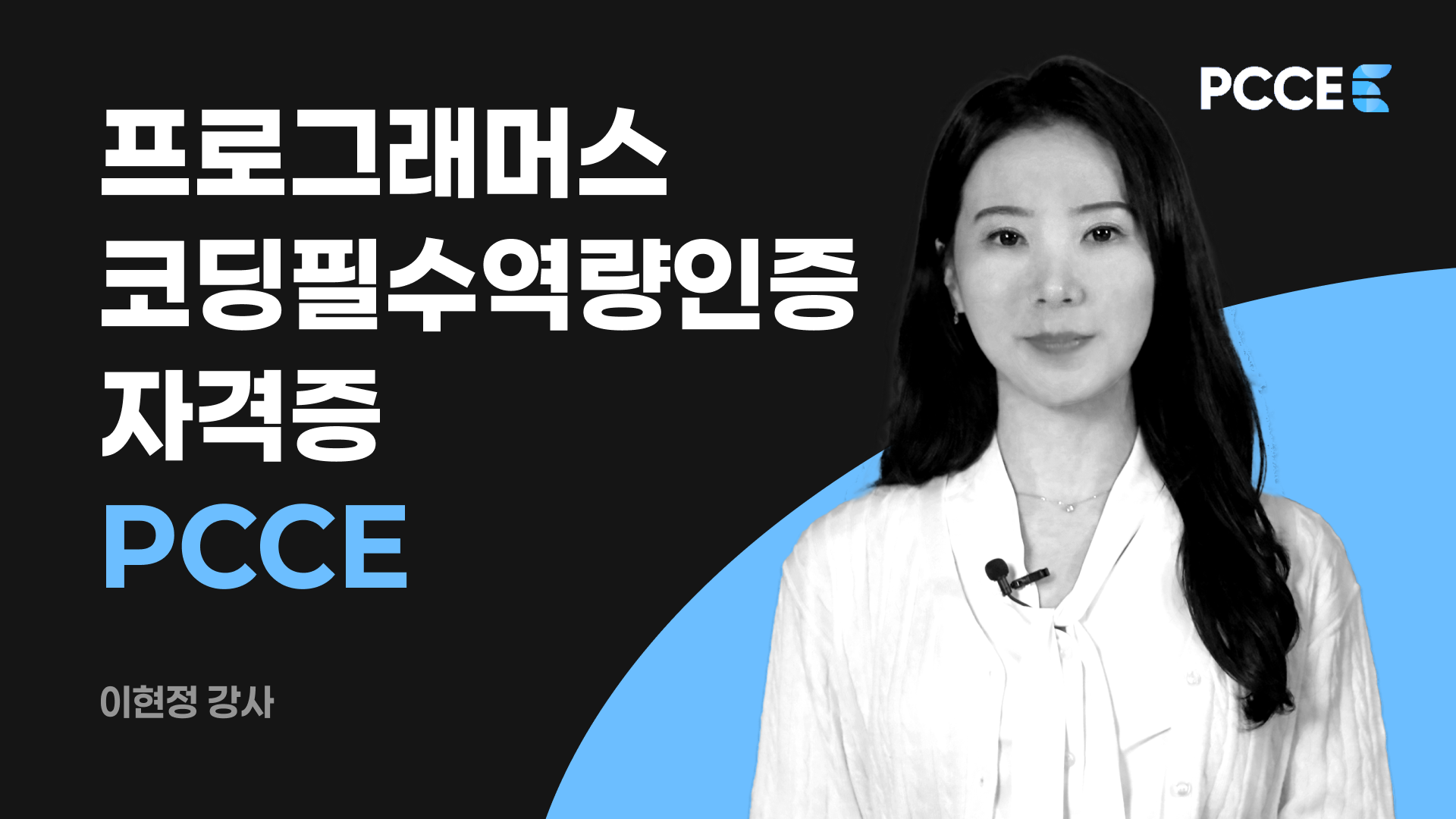 30일이면 비전공자도 합격하는 PCCE 완벽 코스!