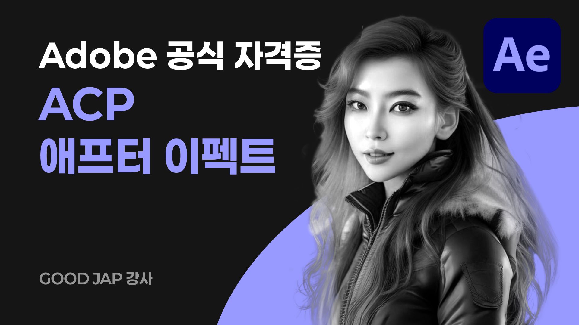 [시험응시료 포함] Adobe 공식 자격증 : ACP After Effects