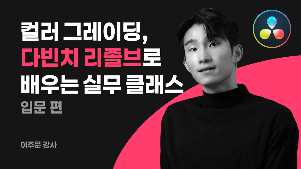 영상에 감정을 입히는 기술,  컬러그레이딩 : 다빈치 리졸브로  배우는 실무 클래스_ 입문 편
