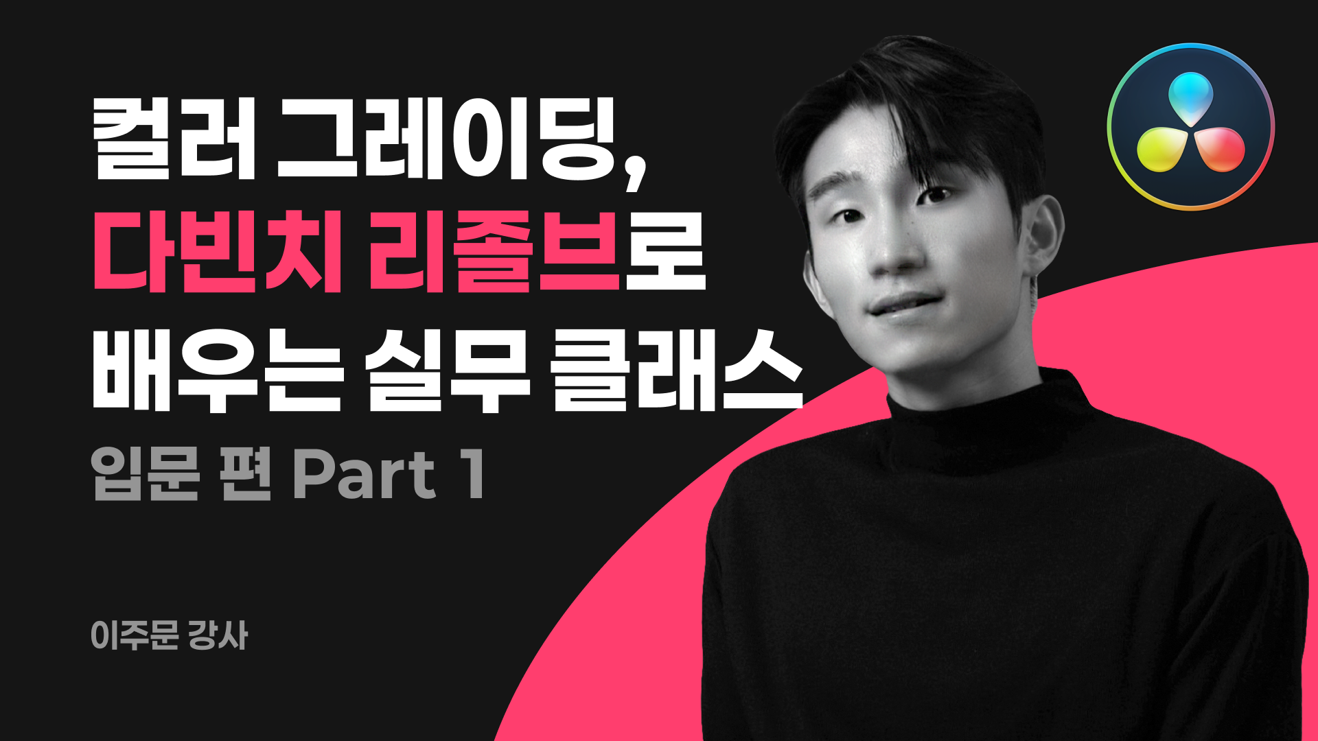 영상에 감정을 입히는 기술,  컬러그레이딩 : 다빈치 리졸브로  배우는 실무 클래스_ 입문 편