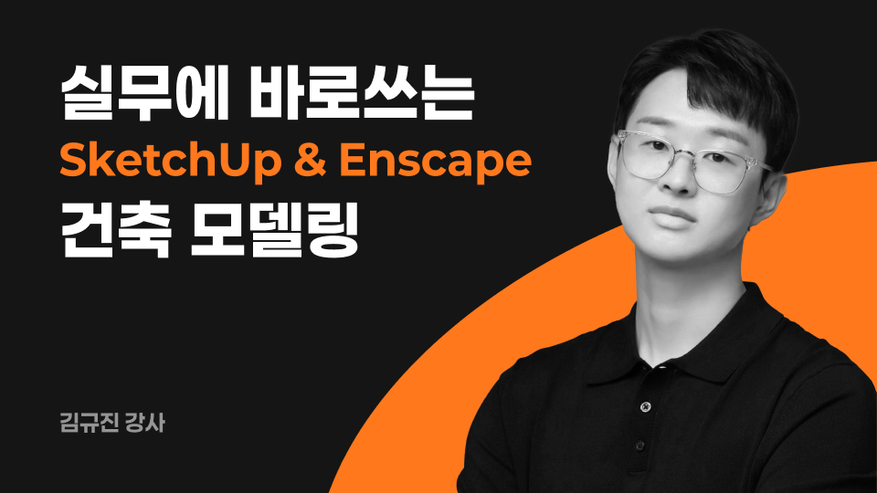 실무에 바로 쓰는 스케치업 & 엔스케이프 건축 모델링