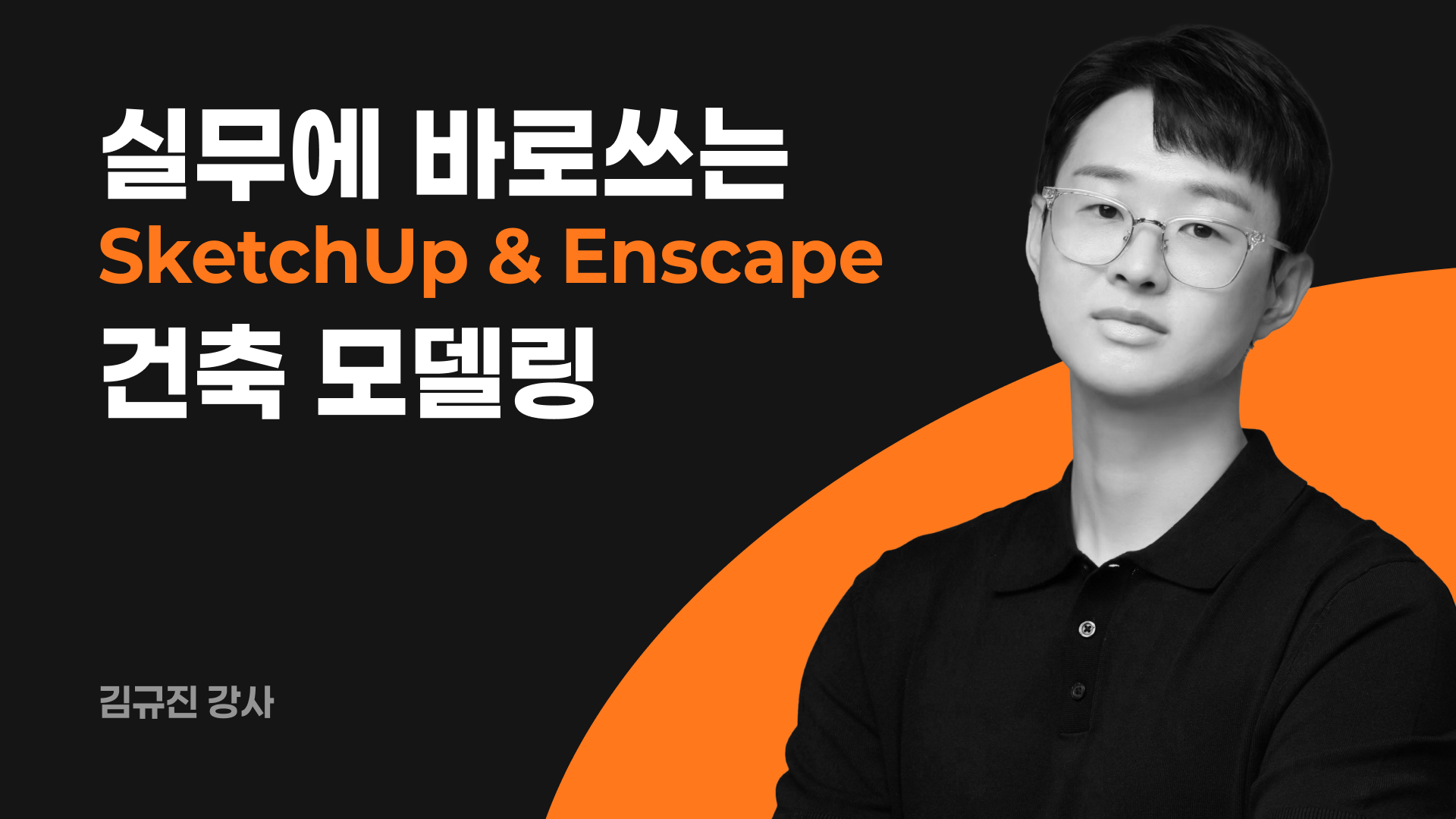 실무에 바로 쓰는 SketchUp & Enscape 건축 모델링