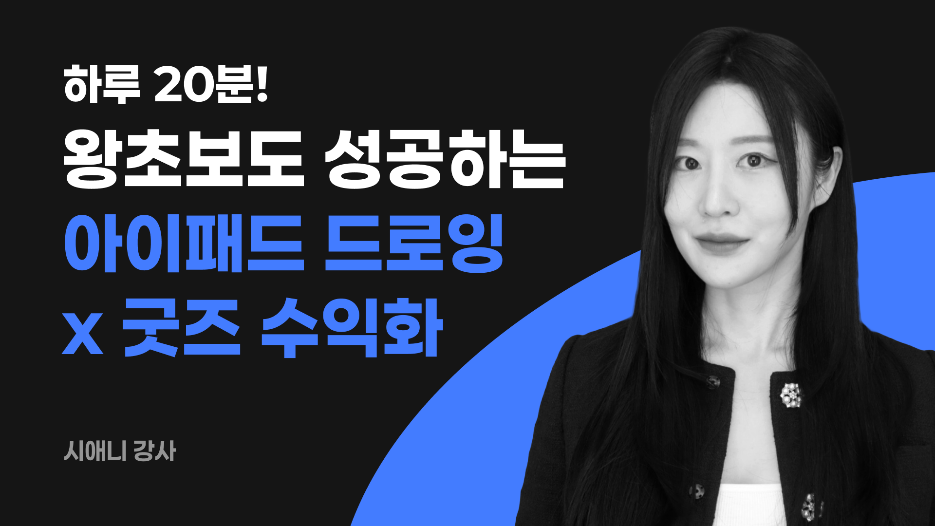 아이패드 드로잉 x 굿즈 수익화