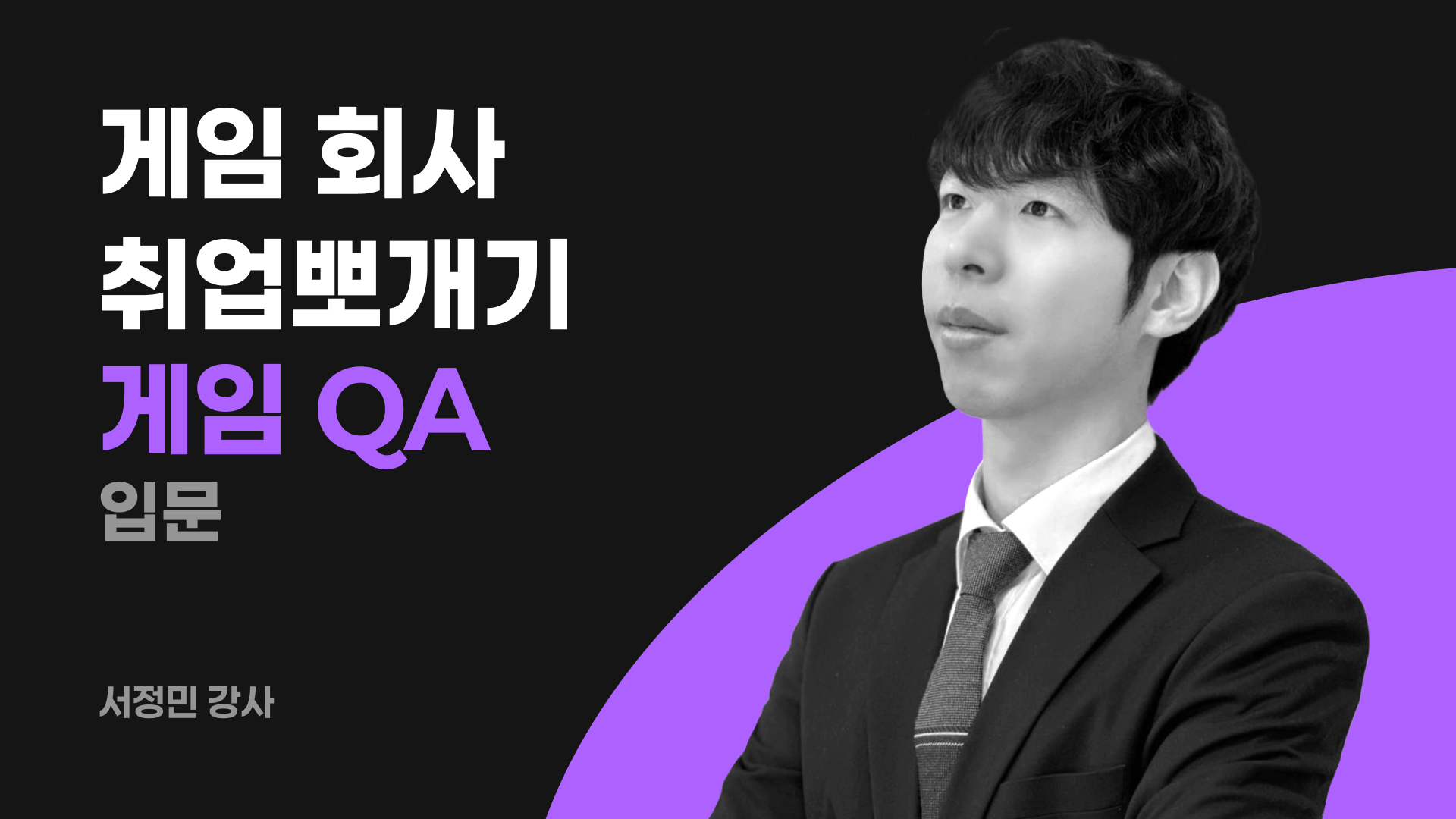 대기업 게임회사 취업뽀개기 : 게임QA 온라인 클래스(입문)
